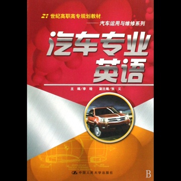 汽車專業英語/21世紀全國高職高專汽車檢測與維修專業教材