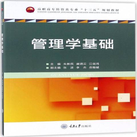 管理學基礎(2018年重慶大學出版社出版的圖書)