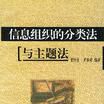 信息組織的分類法與主題法