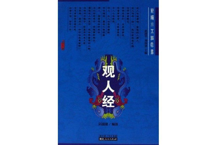 新編小五經四書：觀人經