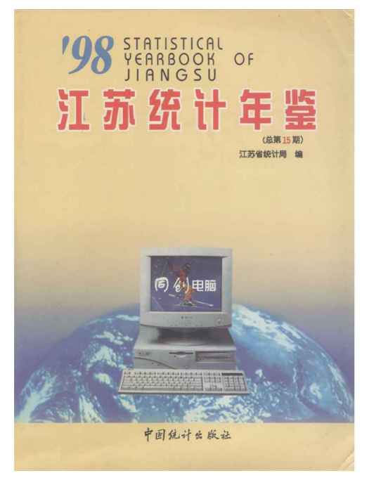 江蘇統計年鑑1998