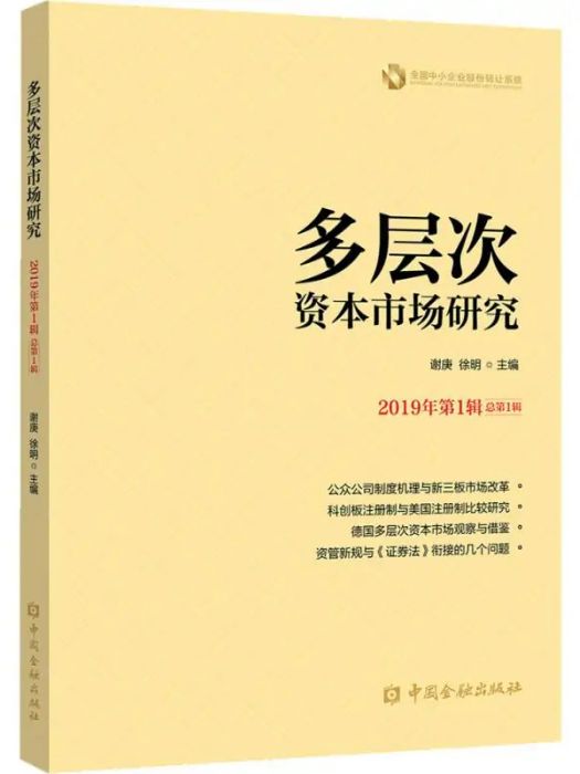 多層次資本市場研究（2019年第1輯 ·總第1輯）