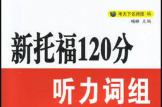 新托福120分聽力詞組