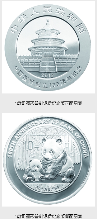 中國銀行成立100周年熊貓加字金銀紀念幣