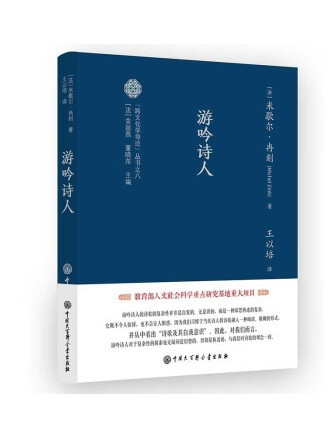 游吟詩人(2022年中國大百科全書出版社出版的圖書)