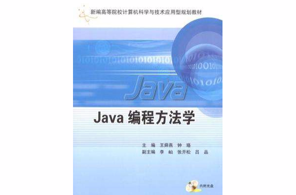 Java編程方法學