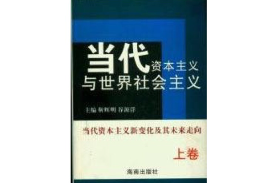 當代資本主義與世界社會主義下