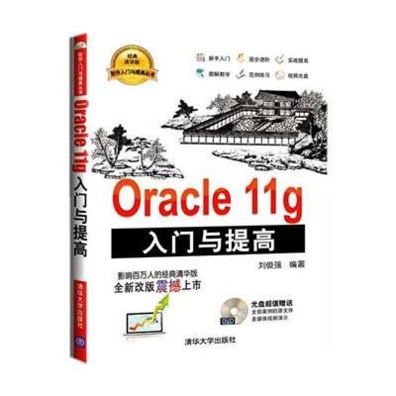 Oracle 11g入門與提高