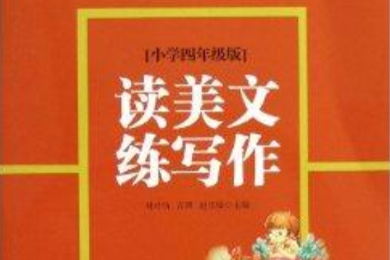 讀美文練寫作：國小4年級版