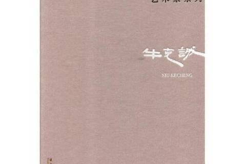 中國藝術研究院藝術家系列：牛克誠