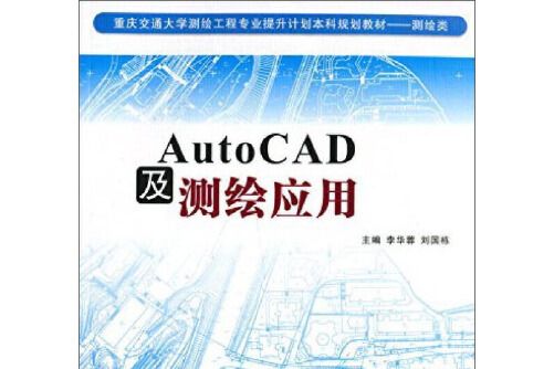 autocad及測繪套用(2018年西南交通大學出版社出版的圖書)