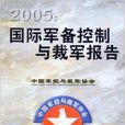 2005年度軍備控制與裁軍報告