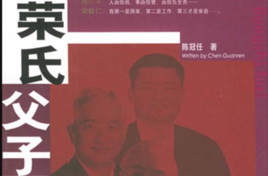 榮氏父子