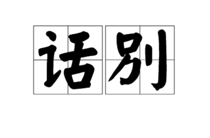 話別(漢語詞語)