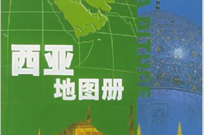 西亞地圖冊