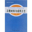 高職高專教材：工程材料與成形工藝