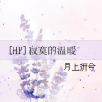 [HP]寂寞的溫暖