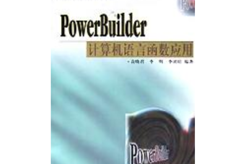 POWERBUILDER計算機語言函式套用(2000年科學出版社出版的圖書)