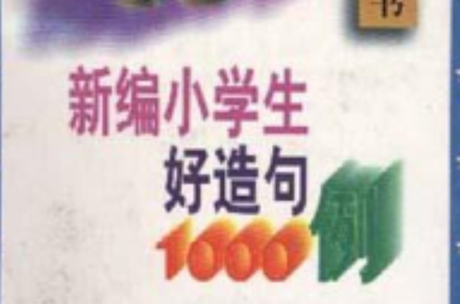 新編小學生好造句1000例