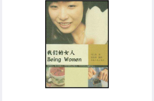 我們的女人