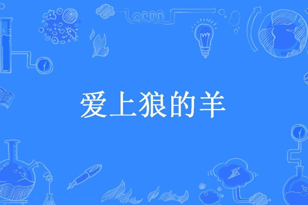 愛上狼的羊(咔咔所著小說)