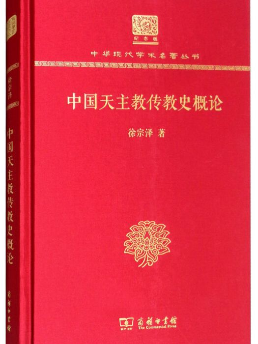 中國天主教傳教史概論（120年紀念版）