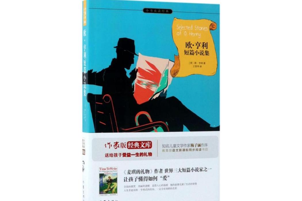 歐·亨利短篇小說集(2018年作家出版社出版的圖書)