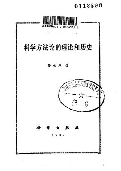 科學方法論的理論與歷史