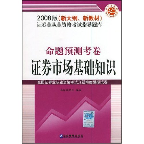 2008版命題預測考卷·證券市場基礎知識