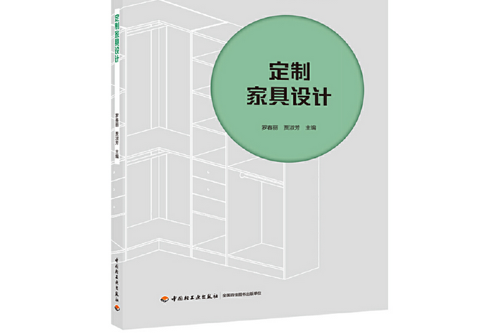 定製家具設計(2020年中國輕工業出版社出版的圖書)