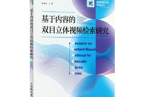 基於內容的雙目立體視頻檢索研究