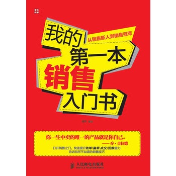 我的第一本銷售入門書——從銷售新人到銷售冠軍