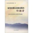 做黨的理論創新成果的傳播者：近年來基層理論宣講典型事跡選編