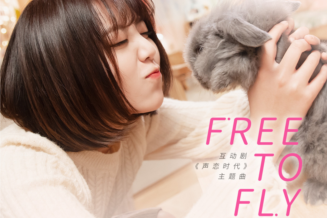 Free to Fly(劉人語演唱歌曲)