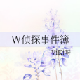 W偵探事件簿