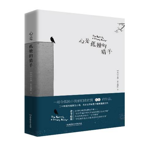 心是孤獨的獵手(2018年北京理工大學出版社出版的圖書)