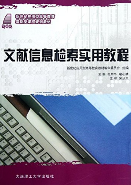 文獻信息檢索實用教程(大連理工大學出版社2010年版圖書)