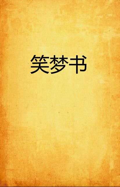 笑夢書