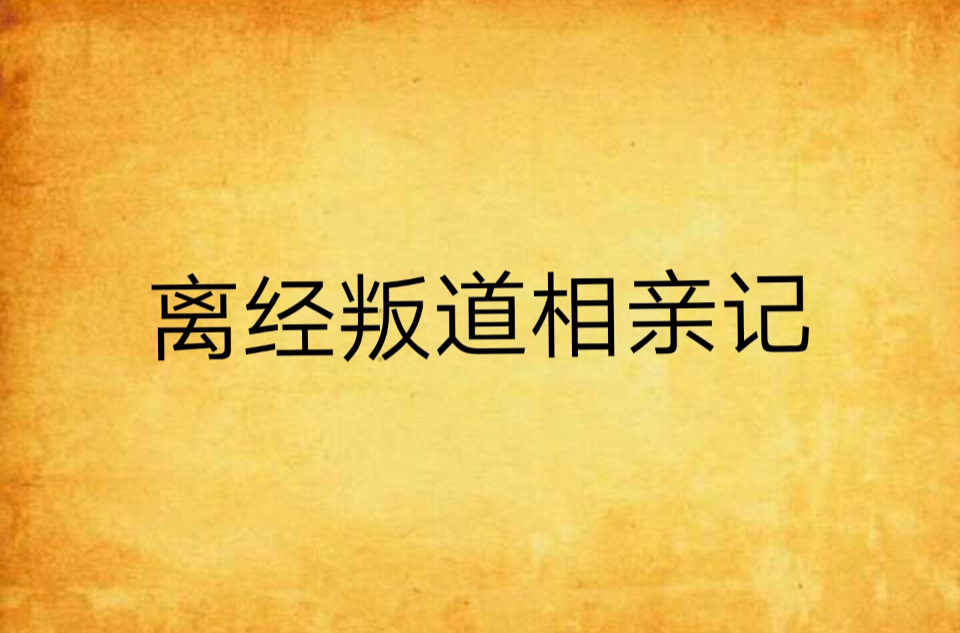 離經叛道相親記