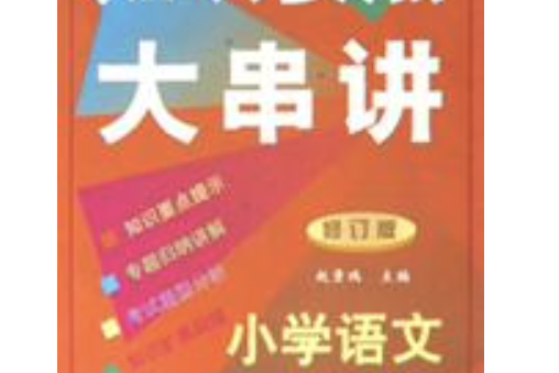 國小語文專題解析（修訂版）