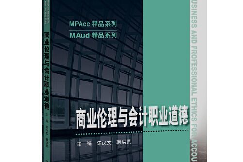 商業倫理與會計職業道德（mpacc精品系列）