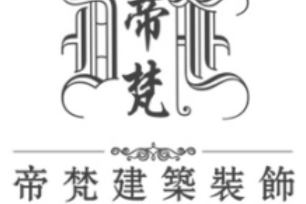 杭州帝梵建築裝飾工程有限公司