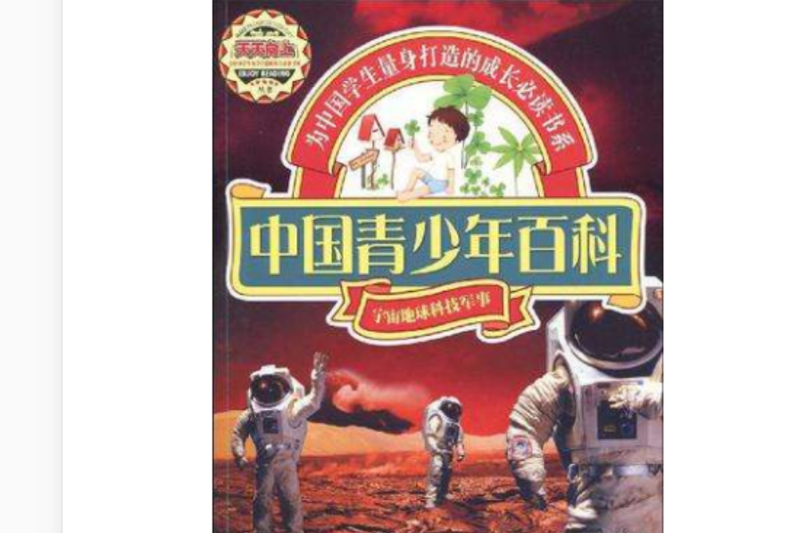 天天向上2-中國青少年百科·宇宙地球科技軍事