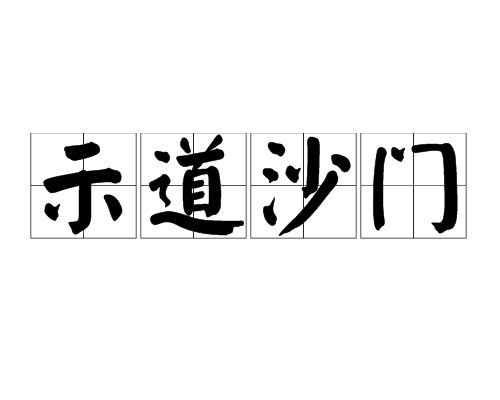 示道沙門