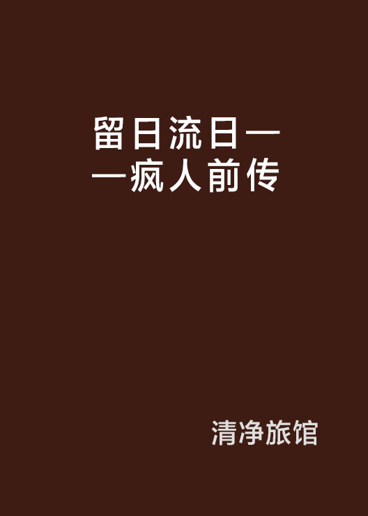 留日流日——瘋人前傳