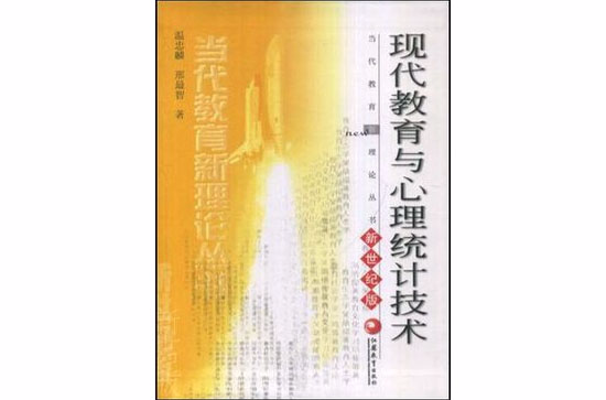 現代教育與心理統計技術/當代教育新理論叢書