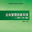 企業管理信息系統——理論方法模型
