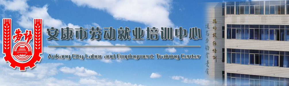 安康市勞動就業培訓中心