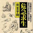 危急求生完全手冊