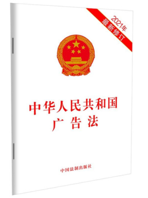 中華人民共和國廣告法(2021年中國法制出版社出版的圖書)